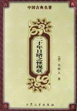 中国古典名著--二十年目睹之怪现状