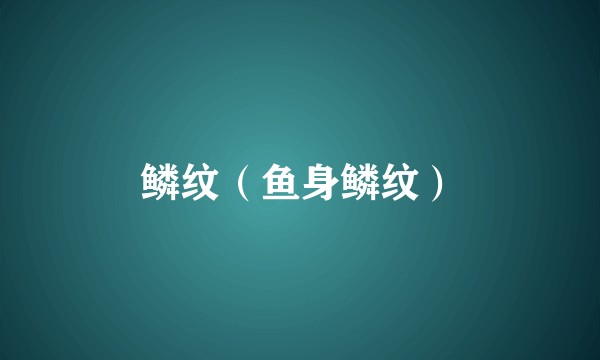 鳞纹（鱼身鳞纹）