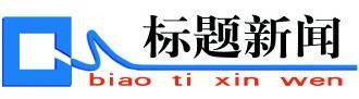 新闻标题