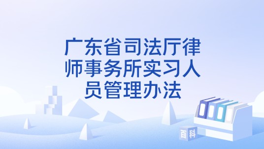 广东省司法厅律师事务所实习人员管理办法