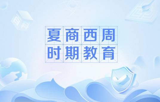 夏商西周时期教育