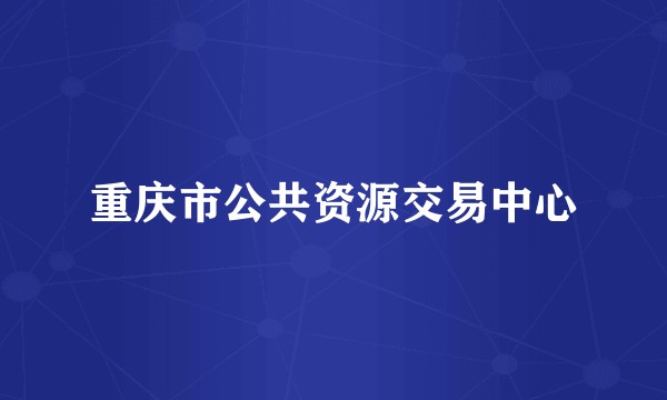 重庆市公共资源交易中心