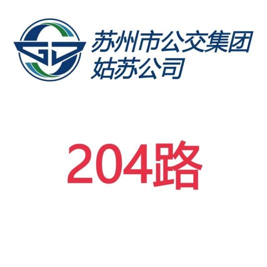 苏州公交204路