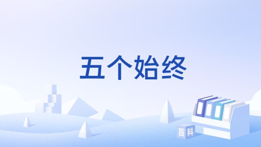 五个始终