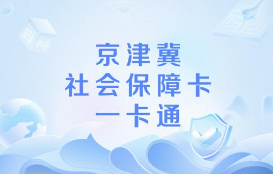 京津冀社会保障卡一卡通