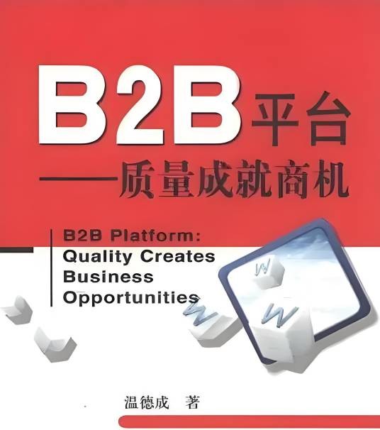 B2B平台（2008年中国计量出版社出版图书）