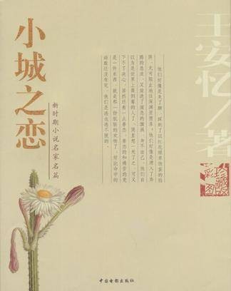 小城之恋（王安忆著中篇小说）