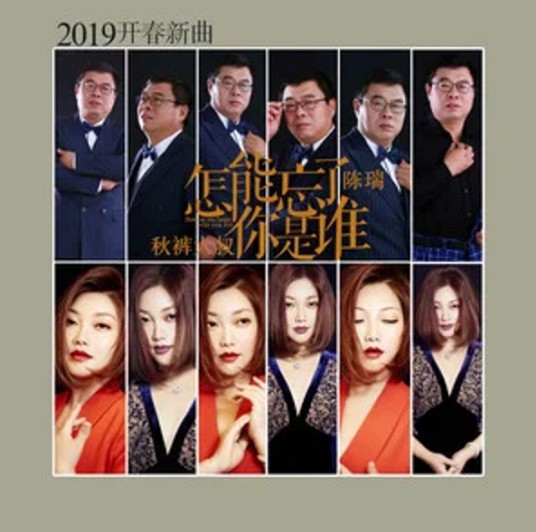 怎能忘了你是谁