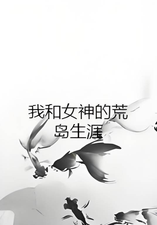 我和女神的荒岛生涯（星落无尘小说）