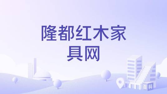 隆都红木家具网