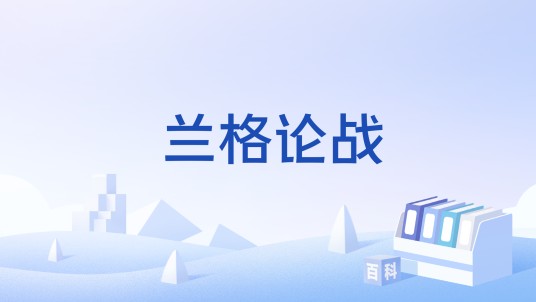 兰格论战