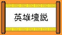 英雄坛说
