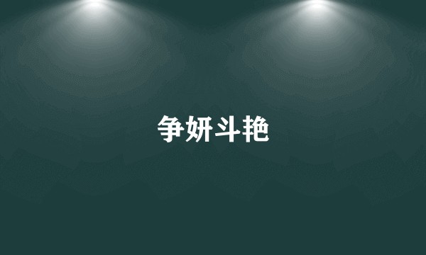 争妍斗艳