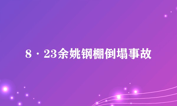 8·23余姚钢棚倒塌事故