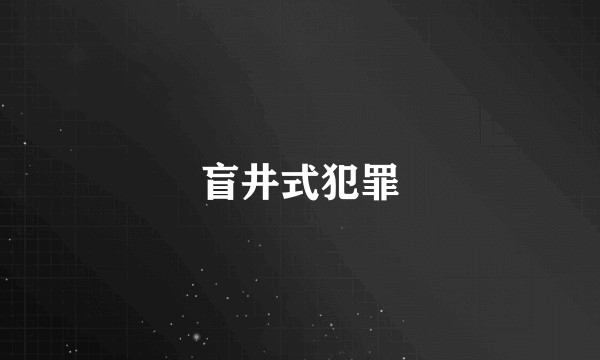 盲井式犯罪