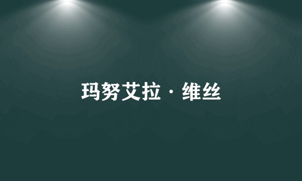 玛努艾拉·维丝
