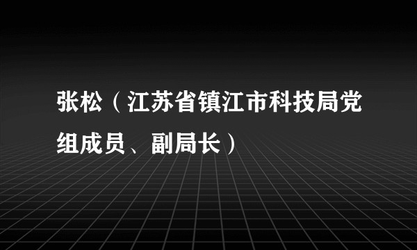 张松（江苏省镇江市科技局党组成员、副局长）