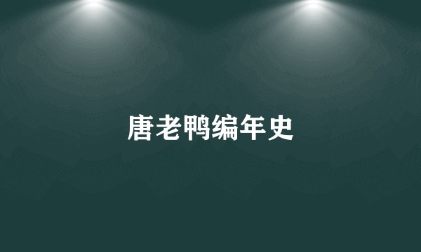 唐老鸭编年史