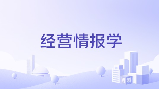 经营情报学