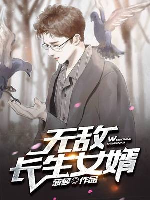 无敌长生女婿（菠萝创作的都市异能类小说）
