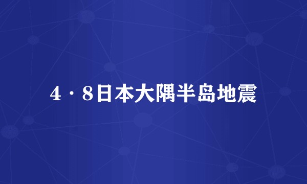 4·8日本大隅半岛地震