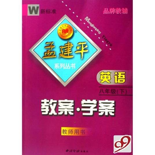 孟建平系列丛书:英语教案·学案