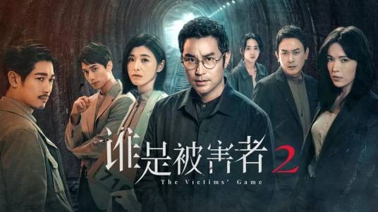 谁是被害者第二季