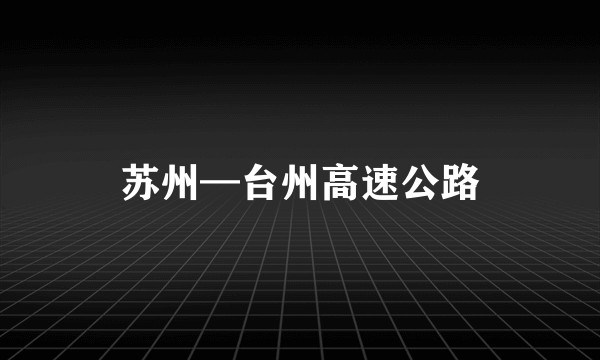苏州—台州高速公路