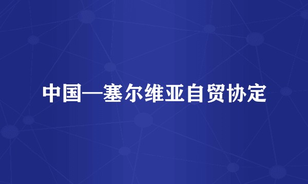 中国—塞尔维亚自贸协定