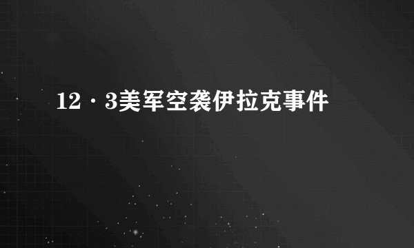 12·3美军空袭伊拉克事件