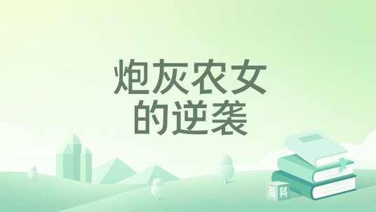 炮灰农女的逆袭