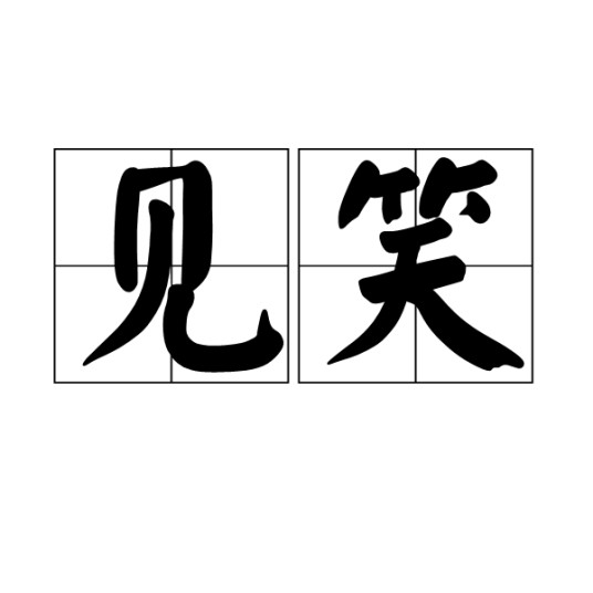 见笑