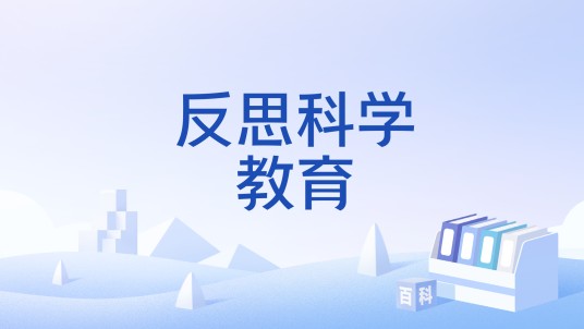 反思科学教育