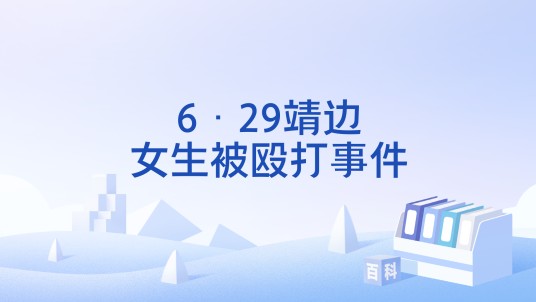 6·29靖边女生被殴打事件
