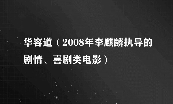 华容道（2008年李麒麟执导的剧情、喜剧类电影）