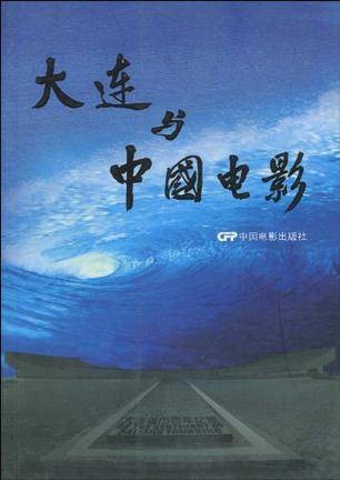 大连与中国电影