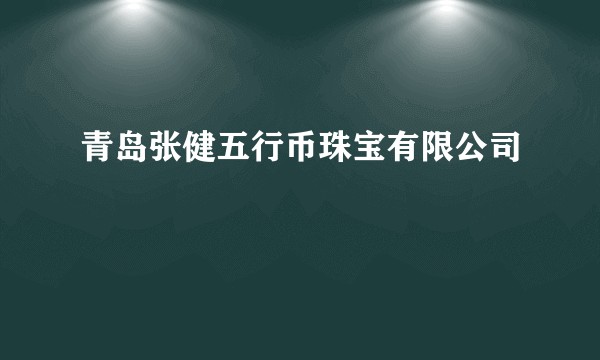 青岛张健五行币珠宝有限公司
