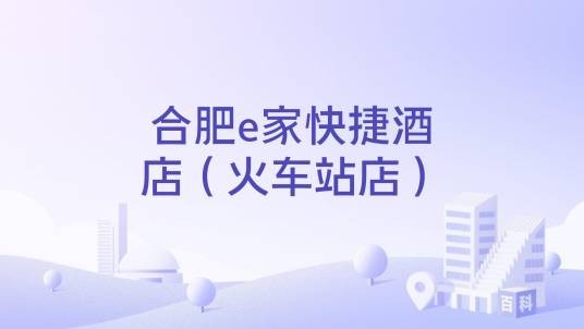 合肥e家快捷酒店（火车站店）