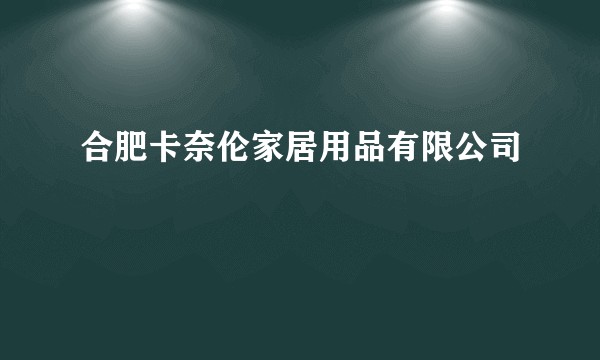 合肥卡奈伦家居用品有限公司