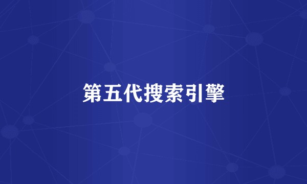 第五代搜索引擎