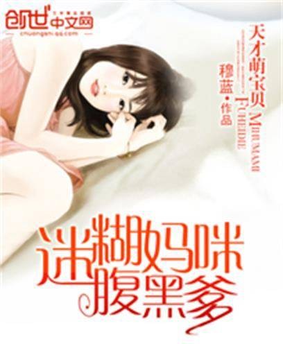 天才萌宝贝：迷糊妈咪腹黑爹