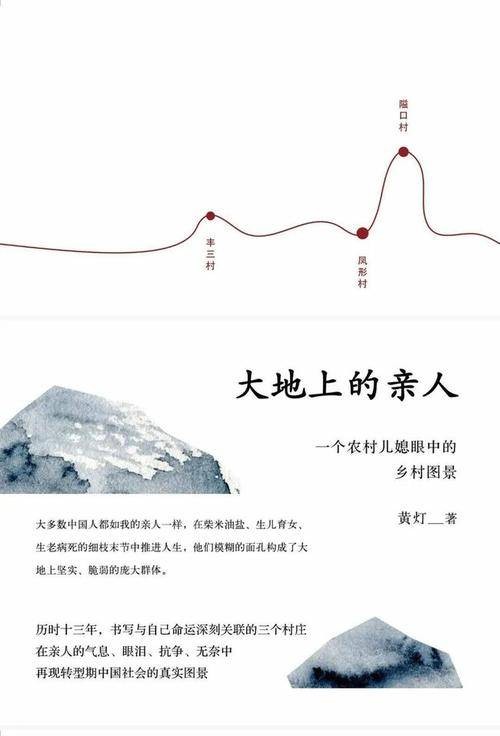 大地上的亲人：一个农村儿媳眼中的乡村图景（黄灯著纪实文学）