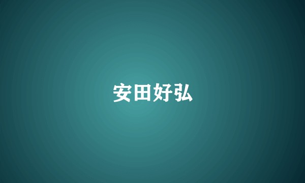安田好弘