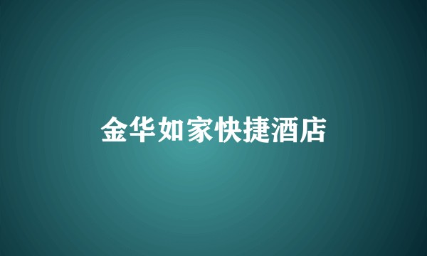 金华如家快捷酒店