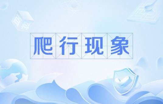 爬行现象