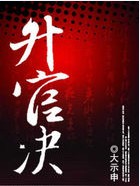 升官决