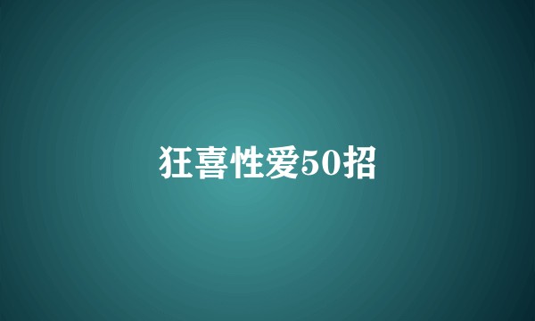 狂喜性爱50招