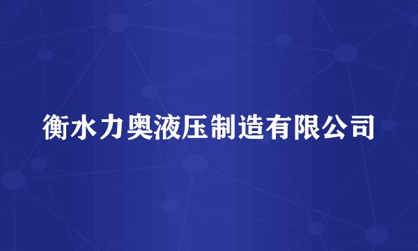 衡水力奥液压制造有限公司