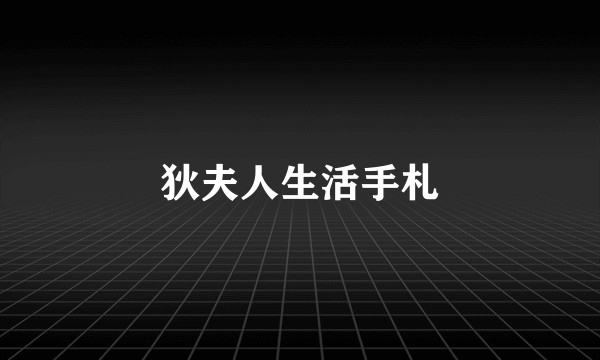 狄夫人生活手札