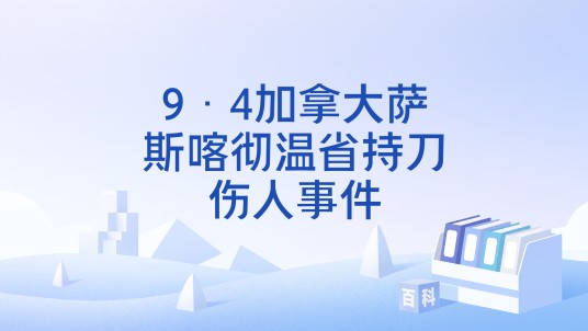 9·4加拿大萨斯喀彻温省持刀伤人事件